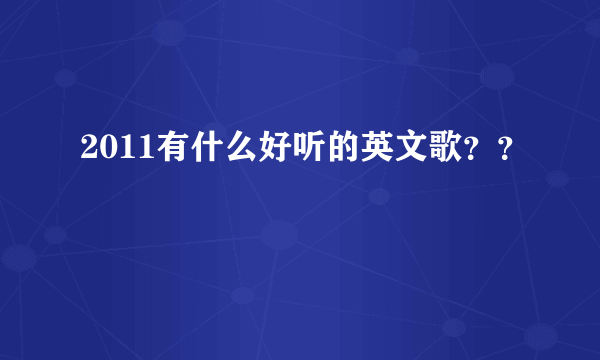 2011有什么好听的英文歌？？