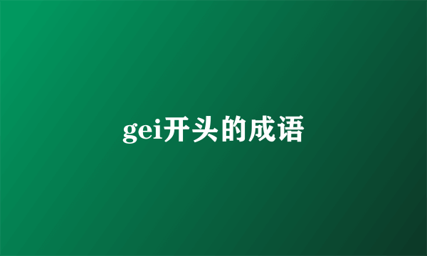 gei开头的成语