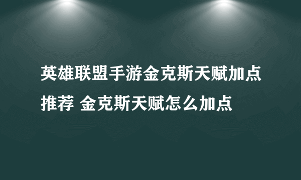 英雄联盟手游金克斯天赋加点推荐 金克斯天赋怎么加点