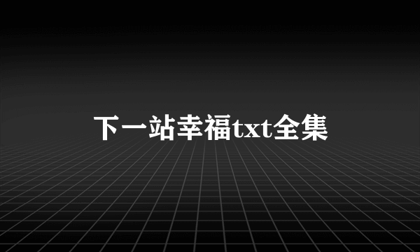 下一站幸福txt全集