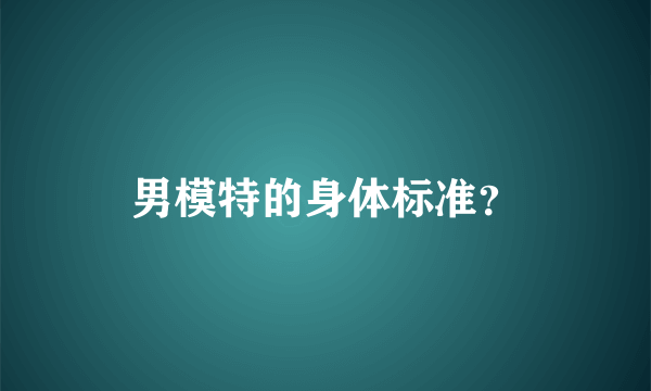 男模特的身体标准？