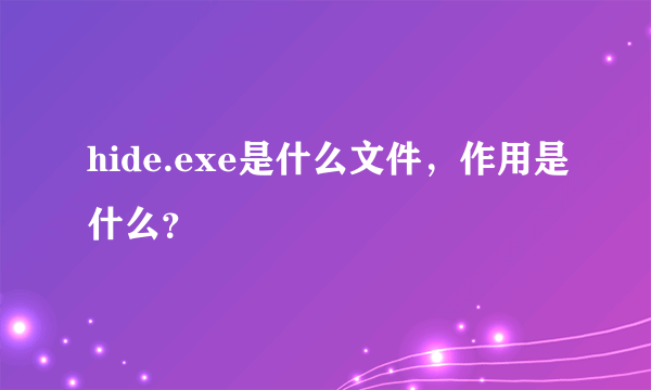 hide.exe是什么文件，作用是什么？