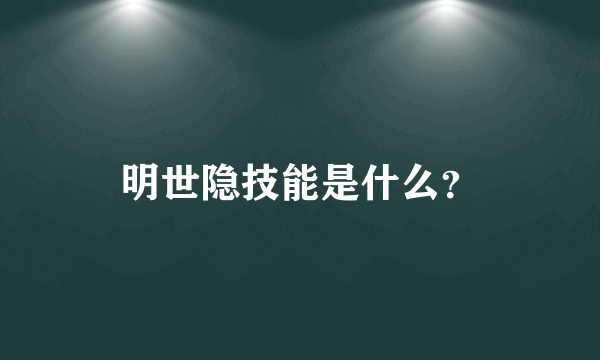 明世隐技能是什么？