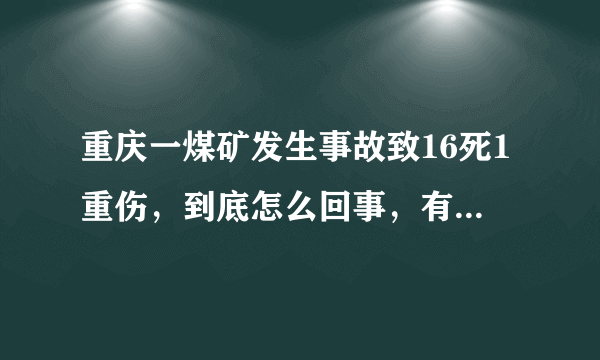 重庆一煤矿发生事故致16死1重伤，到底怎么回事，有何隐情？