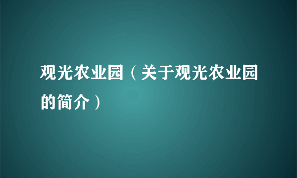 观光农业园（关于观光农业园的简介）