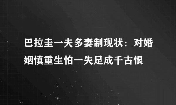 巴拉圭一夫多妻制现状：对婚姻慎重生怕一失足成千古恨