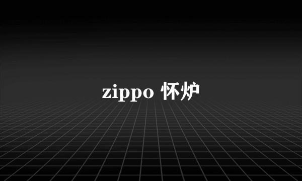 zippo 怀炉