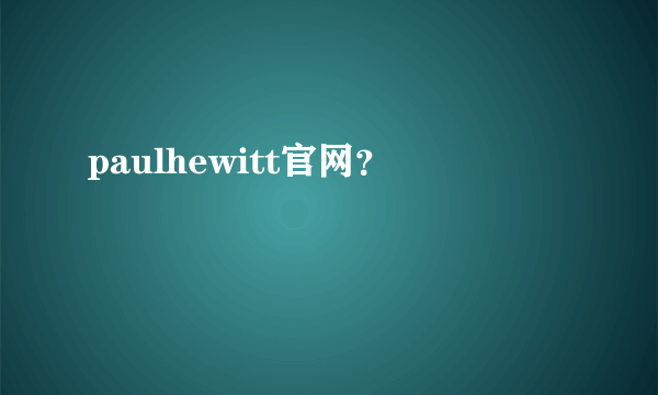 paulhewitt官网？