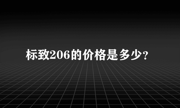 标致206的价格是多少？