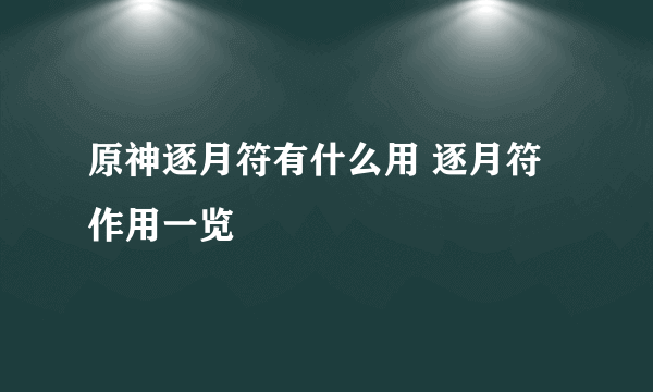 原神逐月符有什么用 逐月符作用一览