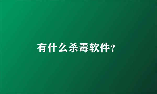 有什么杀毒软件？