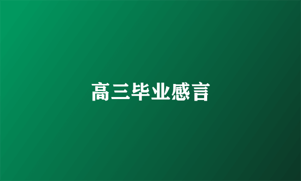 高三毕业感言