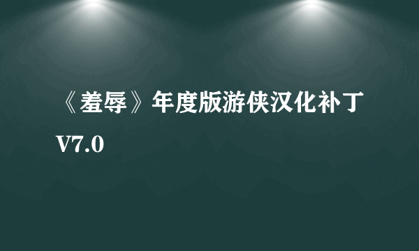 《羞辱》年度版游侠汉化补丁V7.0