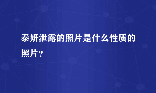 泰妍泄露的照片是什么性质的照片？