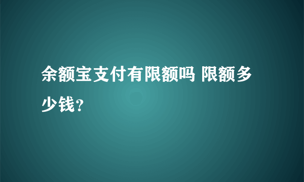 余额宝支付有限额吗 限额多少钱？