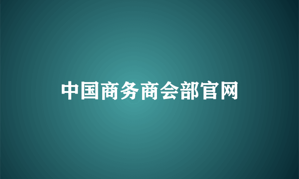 中国商务商会部官网