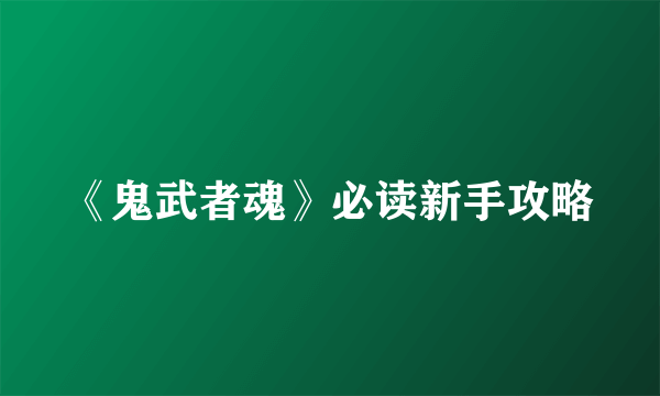 《鬼武者魂》必读新手攻略