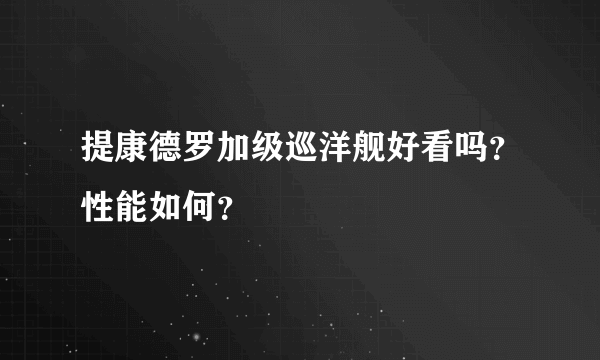 提康德罗加级巡洋舰好看吗？性能如何？