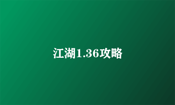 江湖1.36攻略