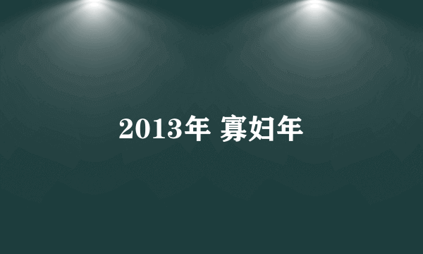 2013年 寡妇年