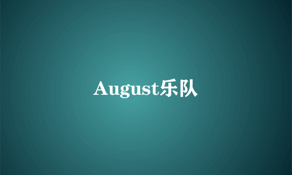 August乐队