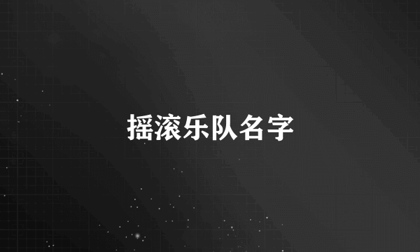 摇滚乐队名字