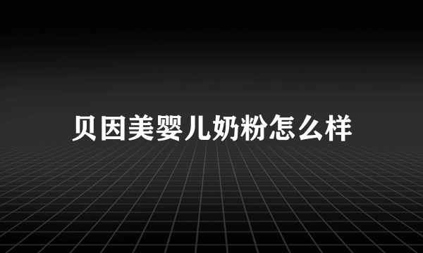 贝因美婴儿奶粉怎么样