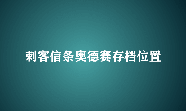 刺客信条奥德赛存档位置