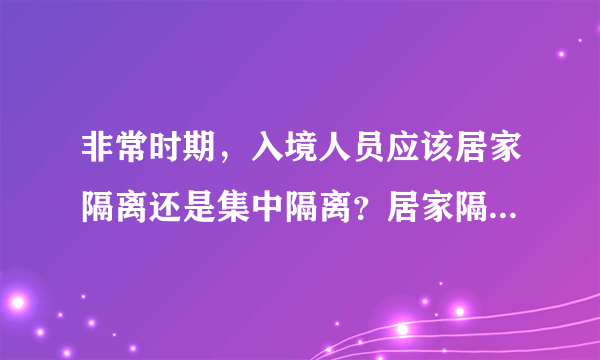 非常时期，入境人员应该居家隔离还是集中隔离？居家隔离的理由？