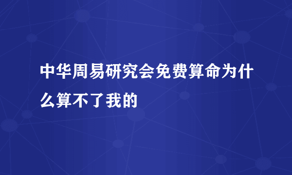 中华周易研究会免费算命为什么算不了我的