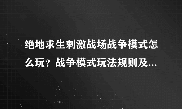 绝地求生刺激战场战争模式怎么玩？战争模式玩法规则及流程介绍