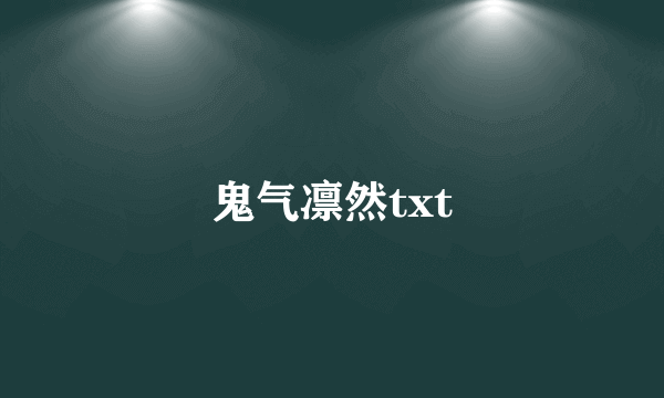 鬼气凛然txt