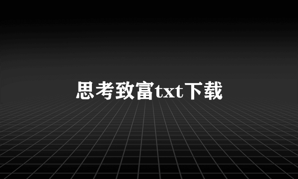 思考致富txt下载