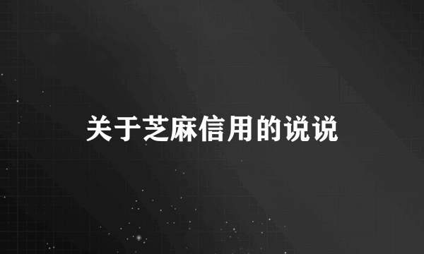 关于芝麻信用的说说