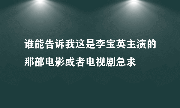 谁能告诉我这是李宝英主演的那部电影或者电视剧急求