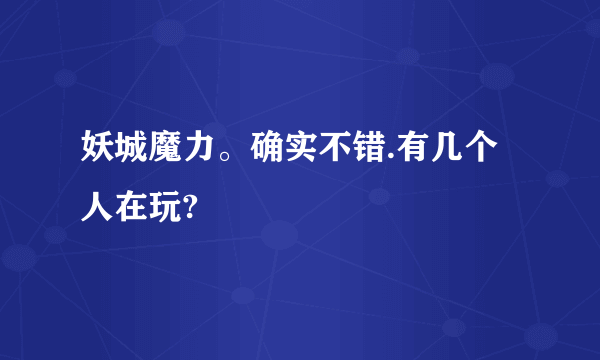 妖城魔力。确实不错.有几个人在玩?