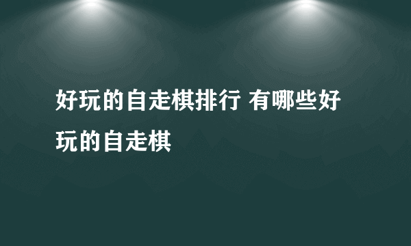 好玩的自走棋排行 有哪些好玩的自走棋