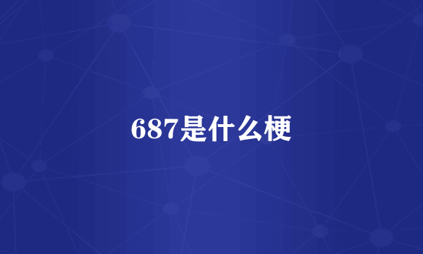 687是什么梗