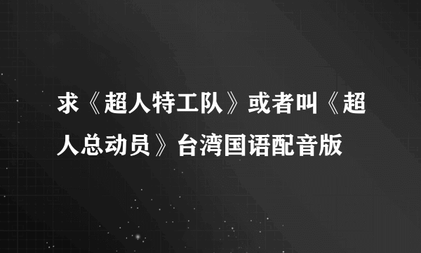 求《超人特工队》或者叫《超人总动员》台湾国语配音版