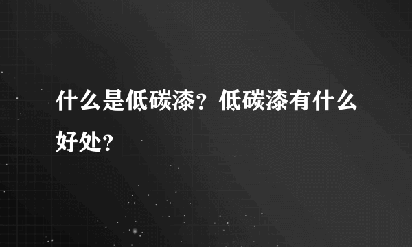 什么是低碳漆？低碳漆有什么好处？