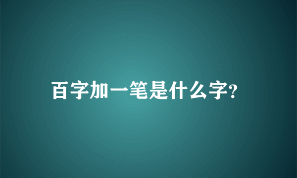 百字加一笔是什么字？