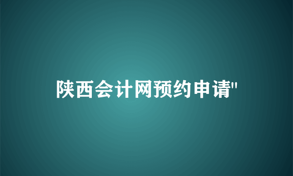 陕西会计网预约申请