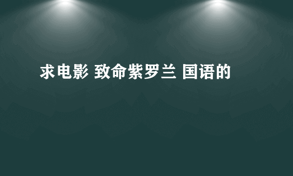 求电影 致命紫罗兰 国语的