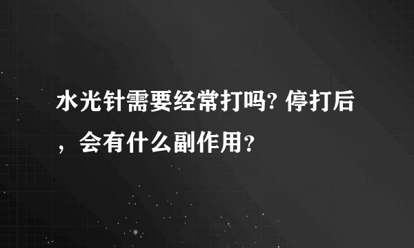 水光针需要经常打吗? 停打后，会有什么副作用？