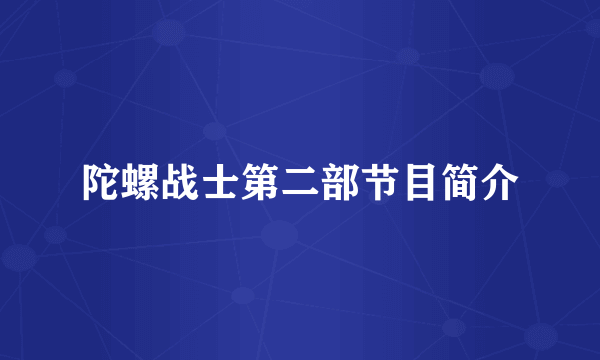 陀螺战士第二部节目简介