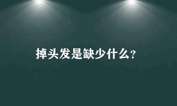 掉头发是缺少什么？