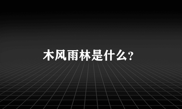 木风雨林是什么？