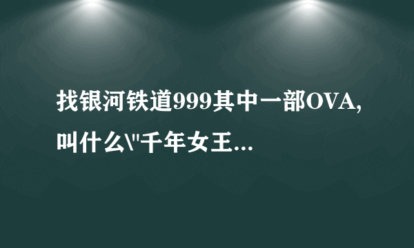 找银河铁道999其中一部OVA,叫什么\