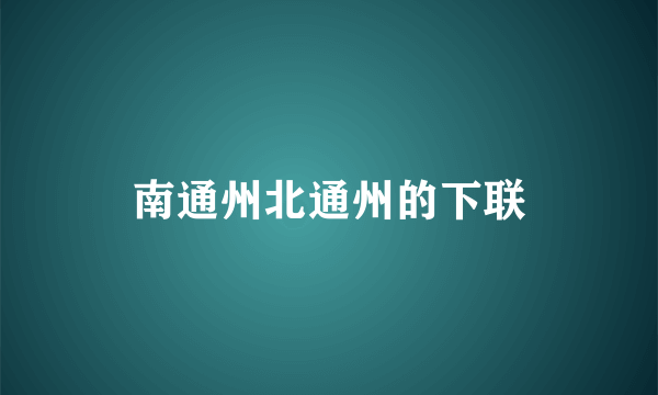 南通州北通州的下联