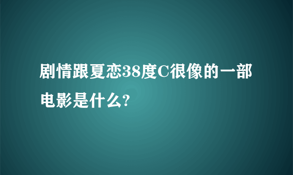 剧情跟夏恋38度C很像的一部电影是什么?